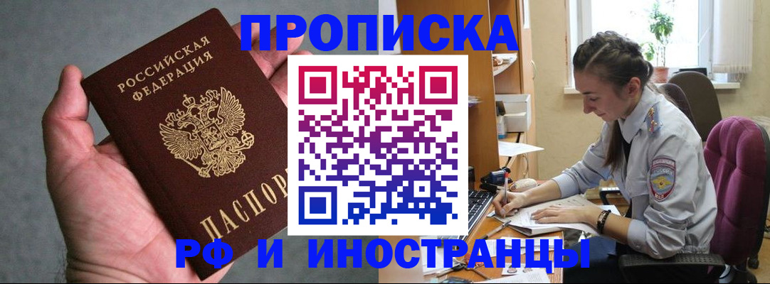 прописка для работы в Рыбном
